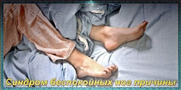 Синдром неспокійних ніг причини і лікування народними засобами
