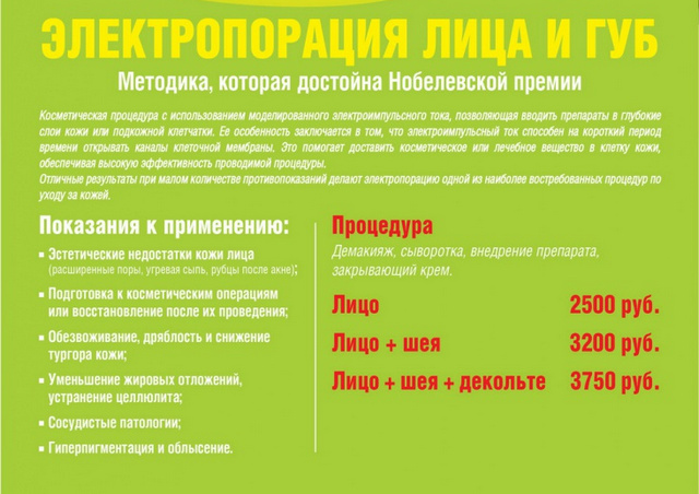 Метод електропорації, ціна та фото до і після процедури