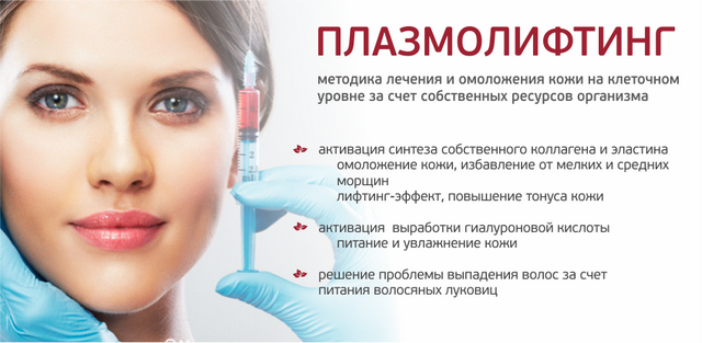 Переваги плазмолифтинга особи, ціна, фото до і після