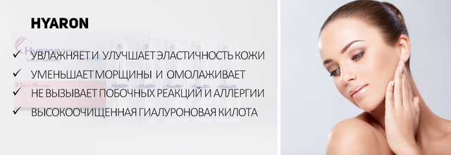 Переваги препарату Hyaron для біоревіталізації