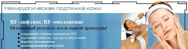 Переваги та проведення радіохвильового ліфтингу
